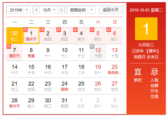2019年國慶節放假通知