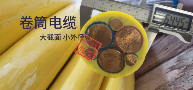卷筒電纜定制廠家